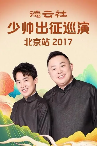 德云社少帅出征巡演北京站