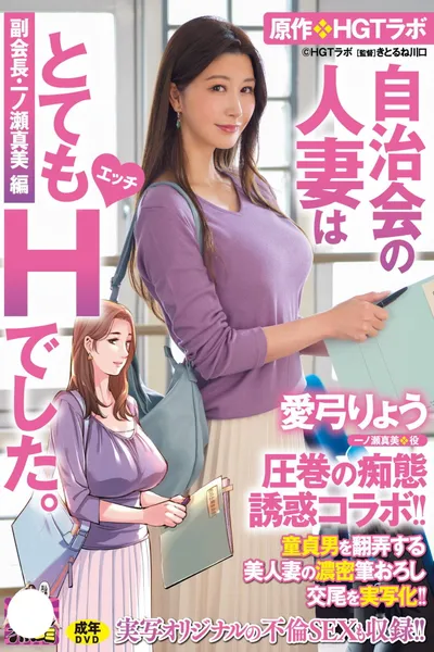 愛弓りょう 圧巻の痴態誘惑コラボ！！ 原作・HGTラボ 自治会の人妻はとてもHでした。副会長・一ノ瀬真美編 童貞男を翻弄する美人妻の濃密筆おろし交尾を実写化！！