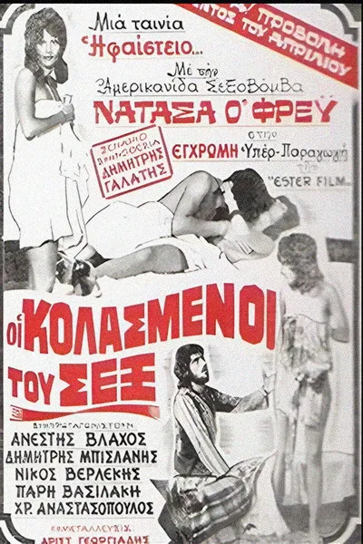 Οι Κολασμένοι Του Σεξ