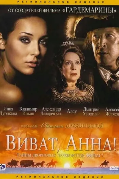 Secrets of Palace coup d'etat. Russia, 18th century. Film №7. Viva, Anna! I