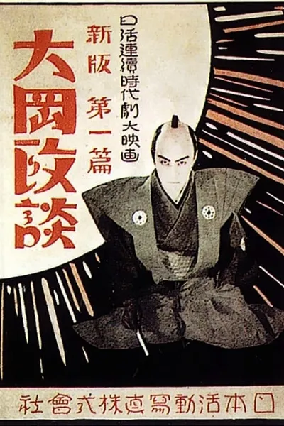 Shinpan Ôoka seidan: Dai-ippen