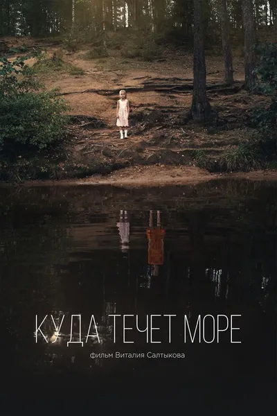 Where Does the Sea Flow?