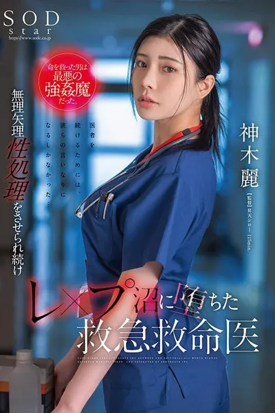 The Man Who Saved Her Life Was A Rapist Of The Worst Kind. Rei Kamiki, An Emergency Medical Technician Who Has Been Forcibly Forced To Perform Sex Work And Has Fallen Into A Rape Swamp.