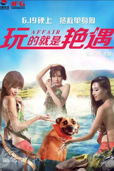 玩的就是艳遇