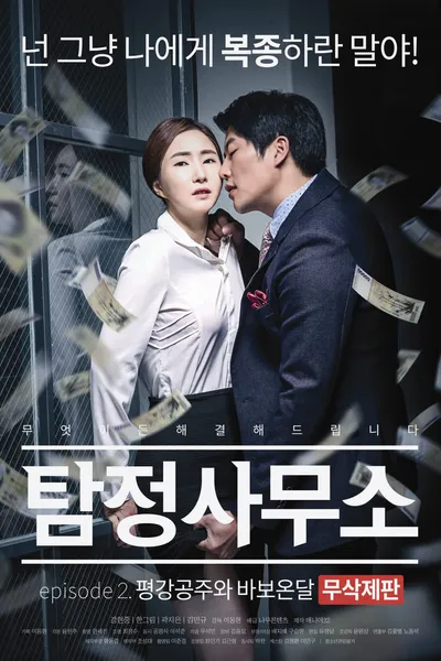 Detective Agency - Ondal the Fool and Princess Pyeonggang Uncut Edition