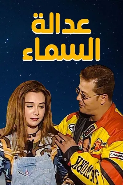 عدالة السماء