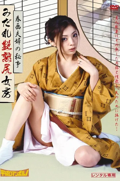Shunga fûfu no hisokana tanoshimi