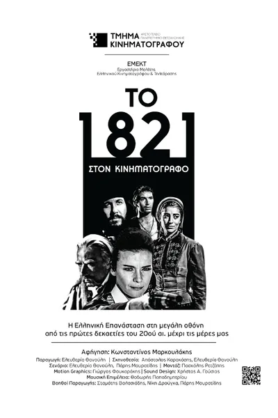 1821 at the Cinema