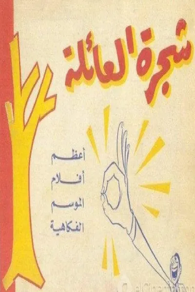 شجرة العائلة