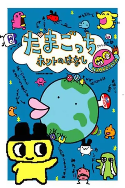 Tamagotchi Honto no Hanashi