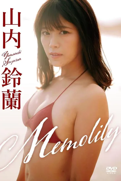 山内鈴蘭／「Memolily」（メモリー）