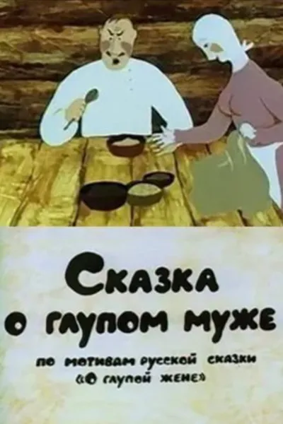 Fairy-Tale About a Stupid Husband