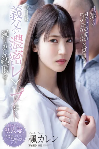 I Hope My Husband Never Finds Out – Today I’m Being Ravished By My Father-In-Law Again. He Keeps Making Me Cum… Karen Kaede