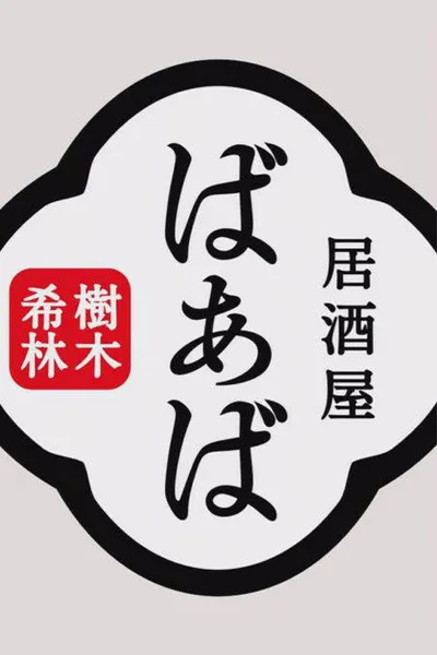 Kiki Kirin's Izakaya Grandma