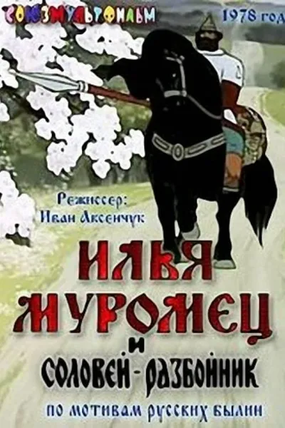 Ilya Muromets and Highwayman Nightingale