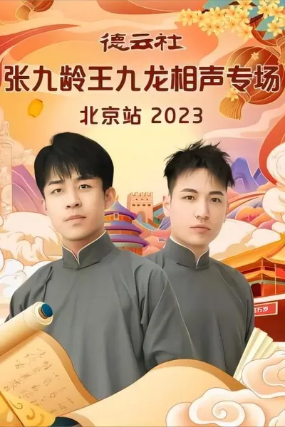 德云社张九龄王九龙相声专场北京站 20231211期