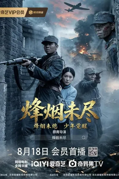 烽烟未尽