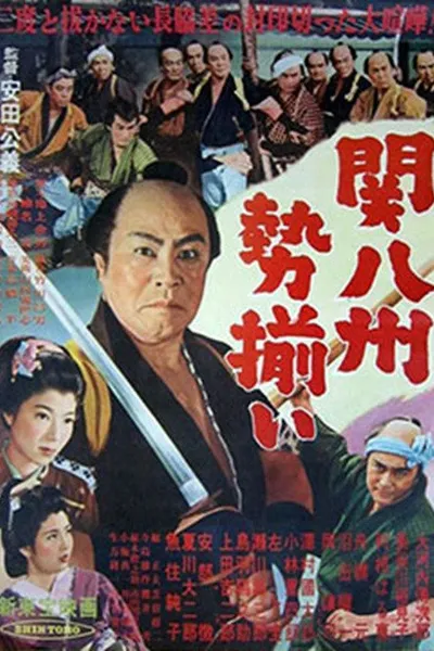 関八州勢揃い