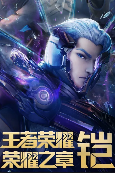 Honor of Kings: Chapter of Glory