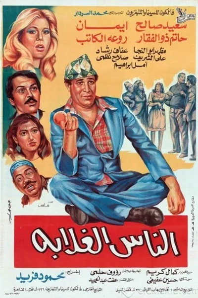 الناس الغلابة