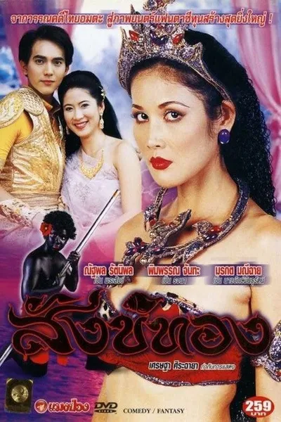 Sang Thong