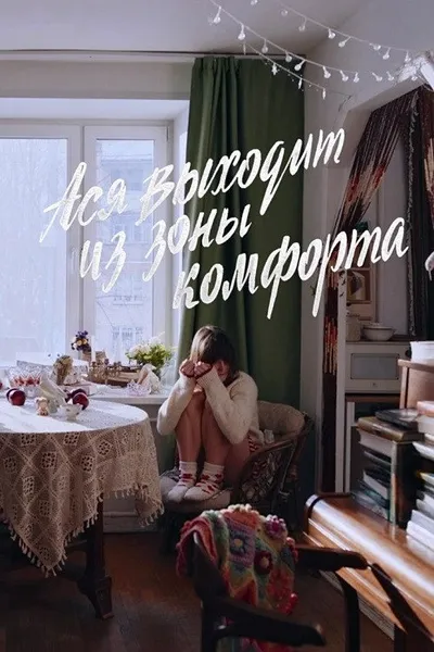 Ася выходит из зоны комфорта