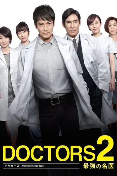 DOCTORS2 最強の名医