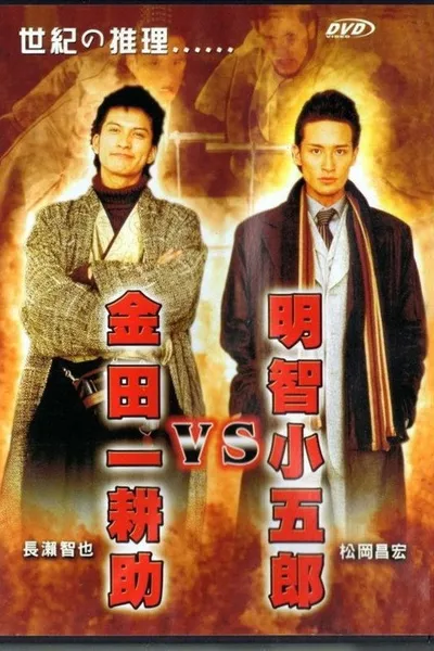 Akechi Kogoro vs. Kindaichi Kosuke