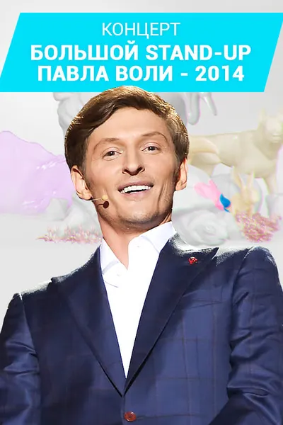 Pavel Volya: Big Stand-Up 2014