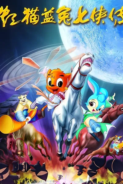 虹猫蓝兔七侠传