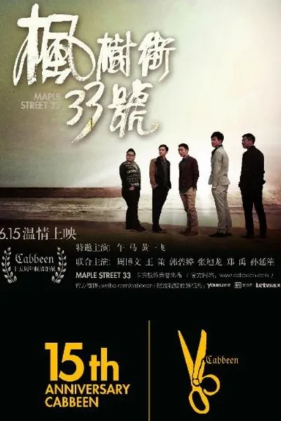 枫树街33号