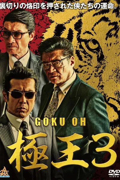 GOKU-OH 3
