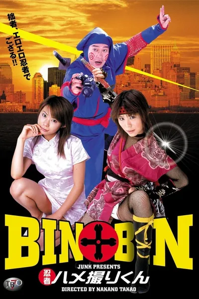 BIN×BIN 忍者ハメ撮りくん