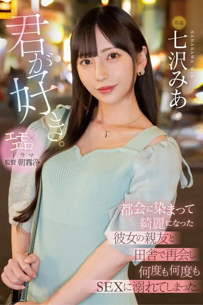 I Like You. I Met Up With My Girlfriend's Best Friend In The Countryside, Who Had Become More Beautiful After Living In The City, And We Indulged In Sex Over And Over Again. Mia Nanasawa