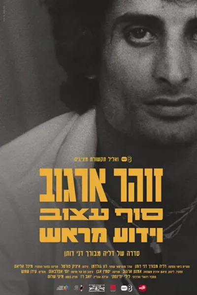 זוהר ארגוב סוף עצוב וידוע מראש