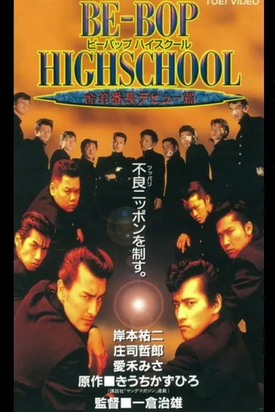 Be-Bop High School 5