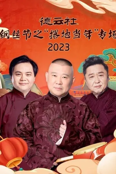 德云社纲丝节之“撂地当年”专场 20240101期