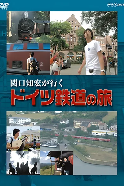 関口知宏が行く ドイツ鉄道の旅