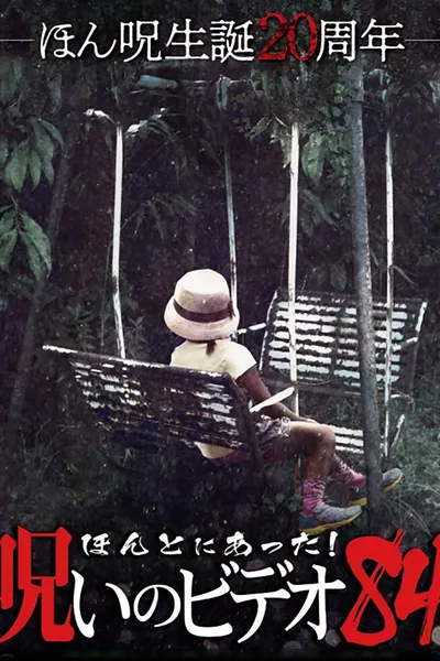 Honto Ni Atta! Noroi No Video 84