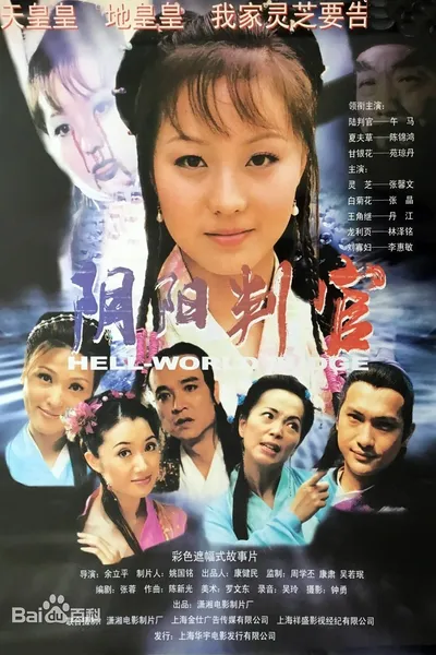 阴阳判官
