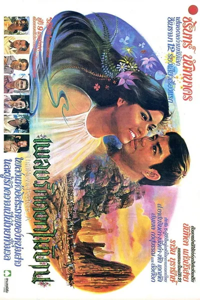 เพลงรักดอกไม้บาน