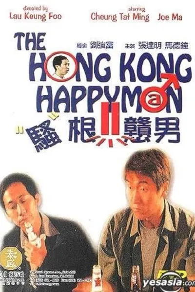 騷根戇男