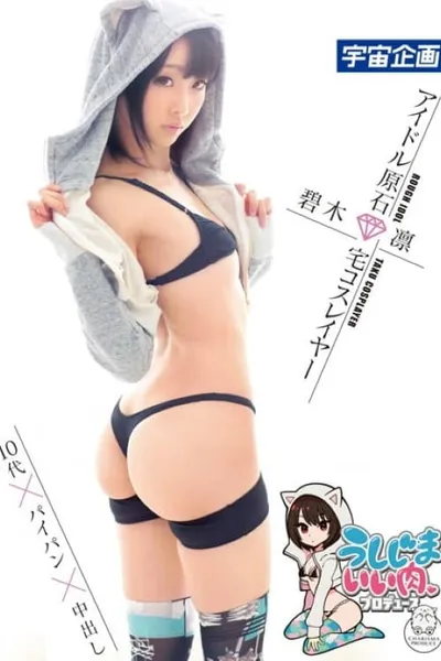 MDS-807 Ushijima Good Meat Producer Idol Gemstone Home Cosplayer Aoki Rin