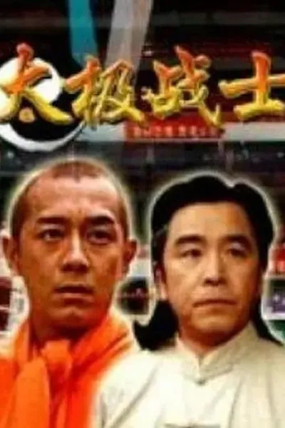 太极战士