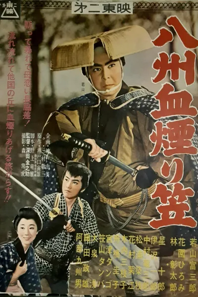 八州血煙り笠