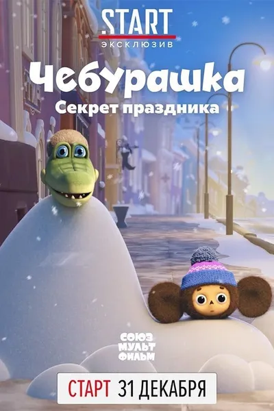 Cheburashka, The Secret of the Holiday