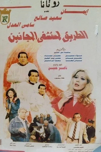 El Tareq Li Mostashfa El Maganeen