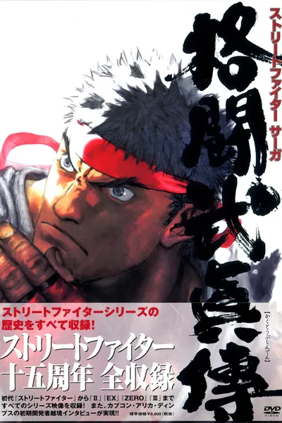 STREET FIGHTER SAGA ~Kakutou Bushiden~ Famitsu DVD Video