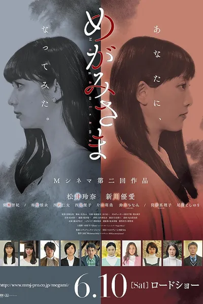 めがみさま