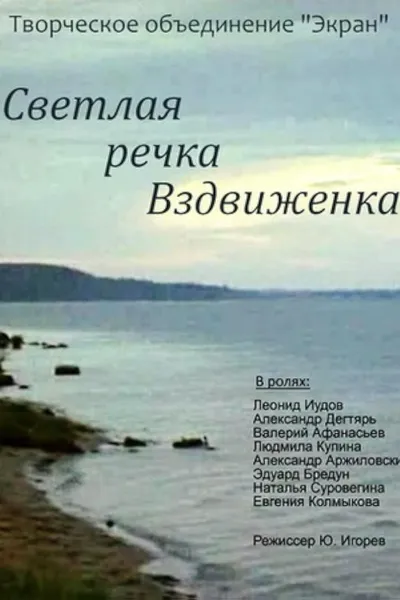 Светлая речка Вздвиженка